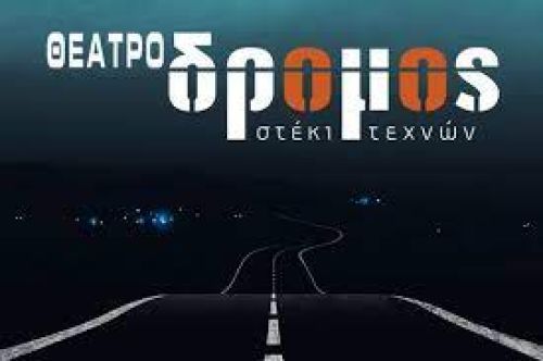 Θέατρο Δρόμος: Πρώτη γνωριμία με μια νέα θεατρική ομάδα